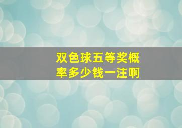 双色球五等奖概率多少钱一注啊