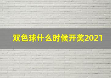 双色球什么时候开奖2021