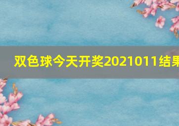 双色球今天开奖2021011结果