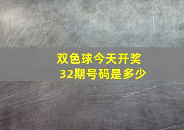 双色球今天开奖32期号码是多少