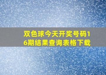 双色球今天开奖号码16期结果查询表格下载