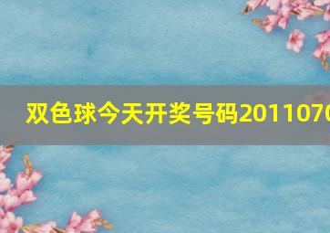 双色球今天开奖号码2011070