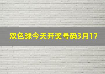 双色球今天开奖号码3月17