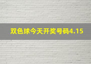 双色球今天开奖号码4.15