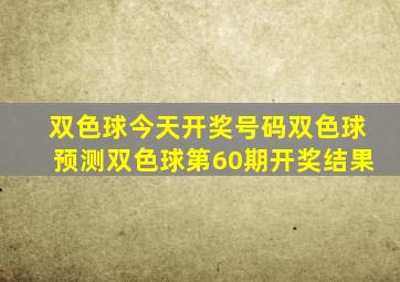 双色球今天开奖号码双色球预测双色球第60期开奖结果