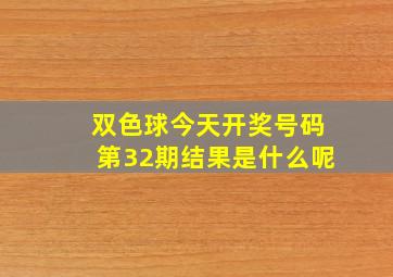 双色球今天开奖号码第32期结果是什么呢