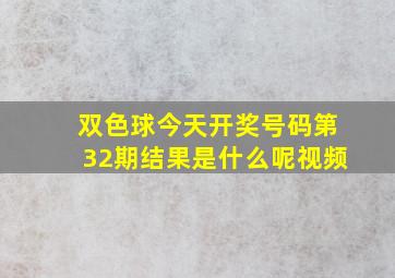 双色球今天开奖号码第32期结果是什么呢视频