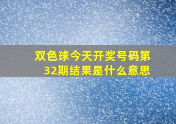 双色球今天开奖号码第32期结果是什么意思