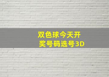 双色球今天开奖号码选号3D