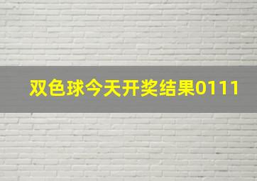 双色球今天开奖结果0111