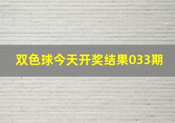 双色球今天开奖结果033期