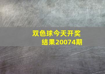 双色球今天开奖结果20074期