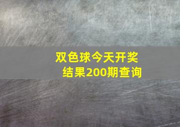 双色球今天开奖结果200期查询