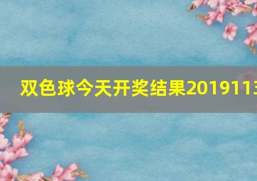 双色球今天开奖结果2019113