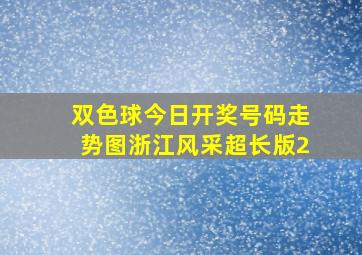 双色球今日开奖号码走势图浙江风采超长版2