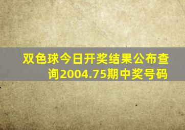 双色球今日开奖结果公布查询2004.75期中奖号码