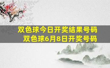 双色球今日开奖结果号码双色球6月8日开奖号码