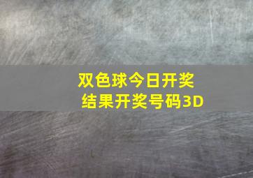 双色球今日开奖结果开奖号码3D