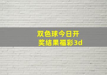 双色球今日开奖结果福彩3d