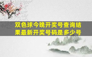 双色球今晚开奖号查询结果最新开奖号码是多少号