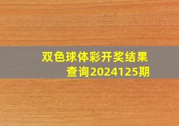 双色球体彩开奖结果查询2024125期