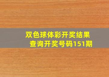 双色球体彩开奖结果查询开奖号码151期