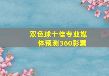 双色球十佳专业媒体预测360彩票