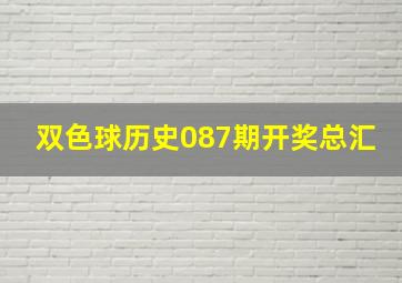 双色球历史087期开奖总汇