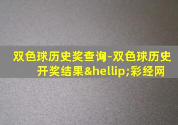 双色球历史奖查询-双色球历史开奖结果…彩经网