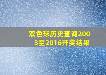 双色球历史查询2003至2016开奖结果