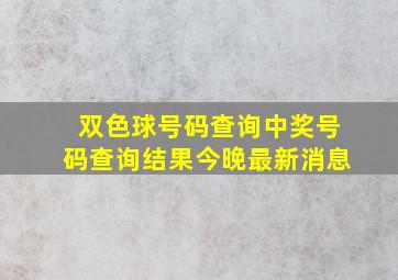 双色球号码查询中奖号码查询结果今晚最新消息