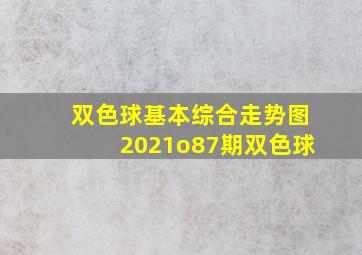 双色球基本综合走势图2021o87期双色球