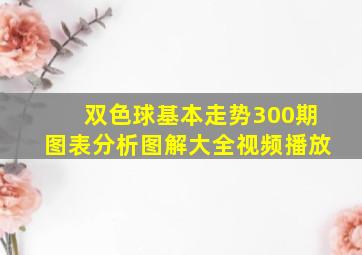 双色球基本走势300期图表分析图解大全视频播放