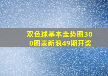 双色球基本走势图300图表新浪49期开奖