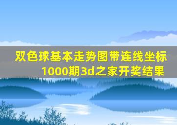 双色球基本走势图带连线坐标1000期3d之家开奖结果