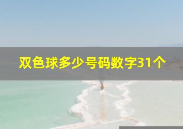 双色球多少号码数字31个