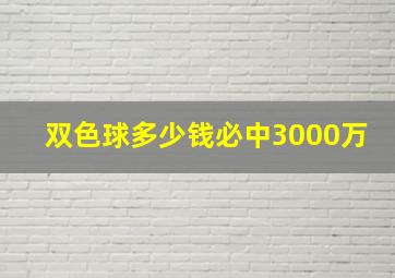 双色球多少钱必中3000万