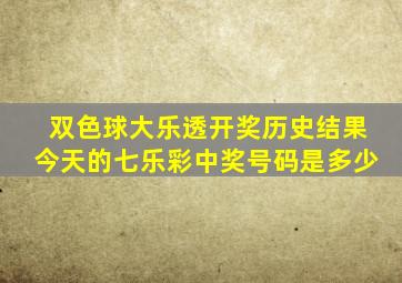 双色球大乐透开奖历史结果今天的七乐彩中奖号码是多少