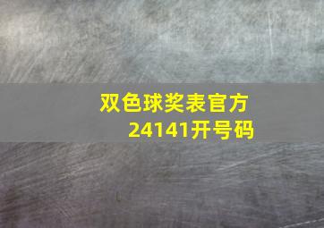 双色球奖表官方24141开号码