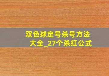 双色球定号杀号方法大全_27个杀红公式