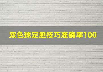 双色球定胆技巧准确率100