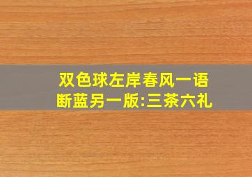 双色球左岸春风一语断蓝另一版:三茶六礼