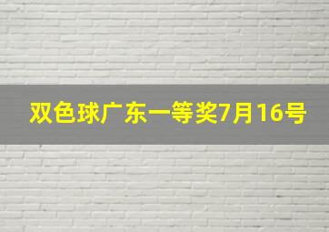 双色球广东一等奖7月16号