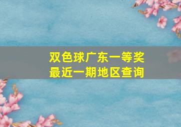 双色球广东一等奖最近一期地区查询