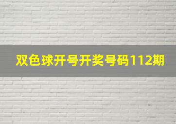 双色球开号开奖号码112期