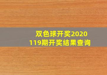 双色球开奖2020119期开奖结果查询