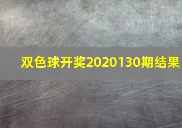 双色球开奖2020130期结果