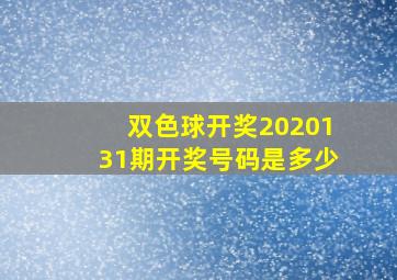 双色球开奖2020131期开奖号码是多少