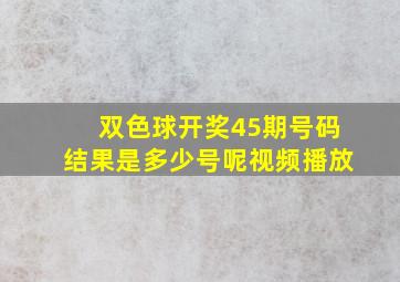 双色球开奖45期号码结果是多少号呢视频播放