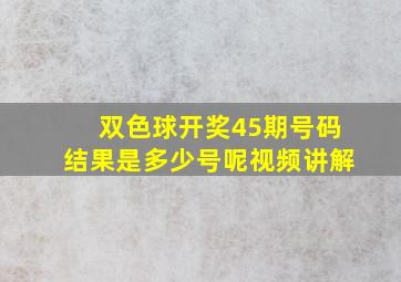 双色球开奖45期号码结果是多少号呢视频讲解